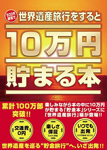TEN-TCB-07 貯金箱本 10万円貯まる本 「世界遺産」版 テンヨー の商品