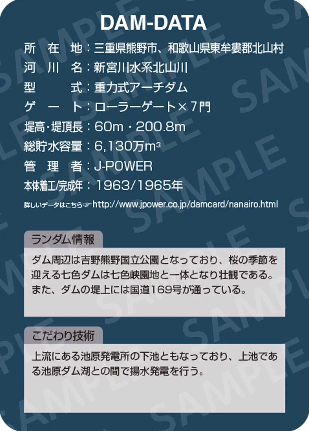 七色ダム | J-POWERダムカード配布案内 | J-POWER 電源開発株式会社