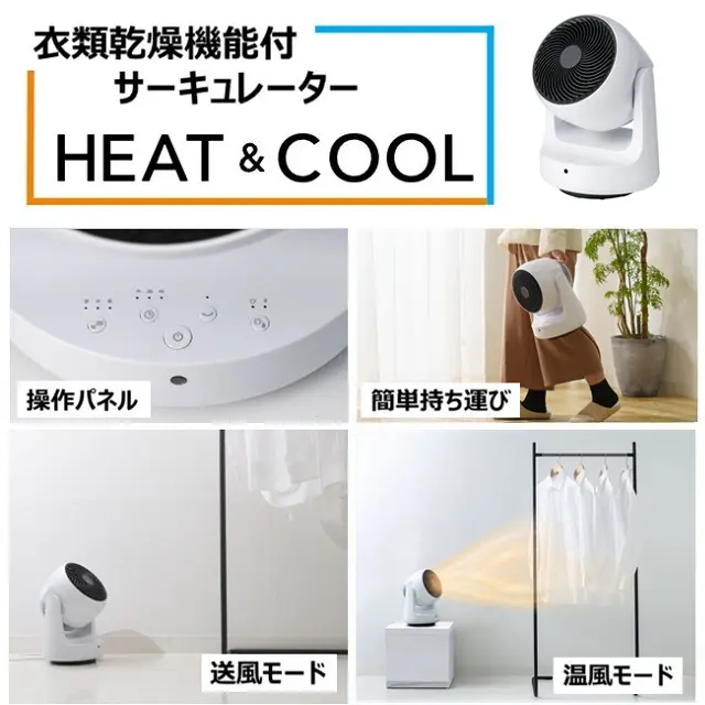 スリーアップ 衣類乾燥機能付 サーキュレーター 「ヒート＆クール