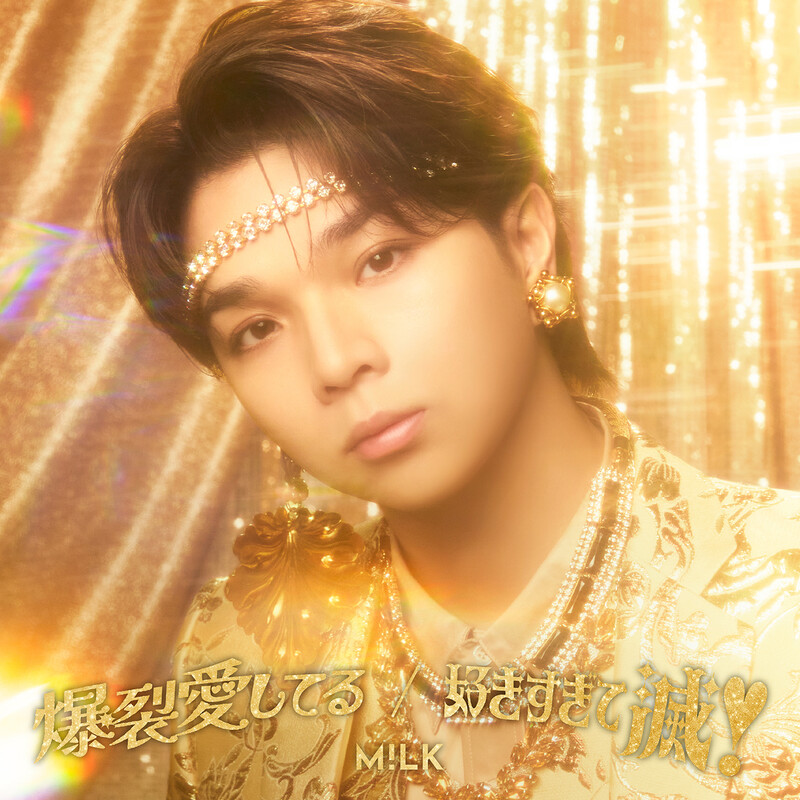 M!LK | 爆裂愛してる / 好きすぎて滅！「曽野舜太」盤 | ビクター