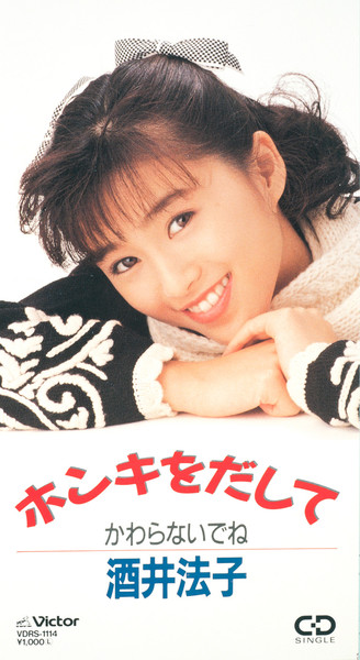 酒井法子 | ホンキをだして | ビクターエンタテインメント