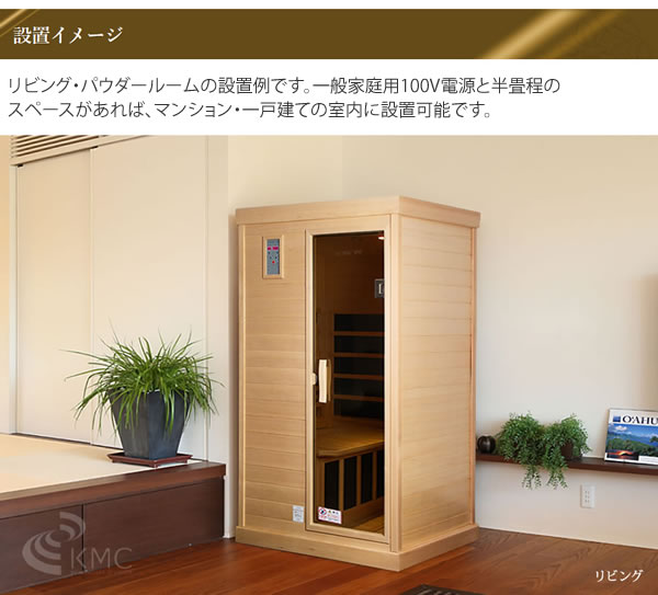 新製品】遠赤外線リラクゼーションサウナ「ナチュラルスパ」ゆったり1