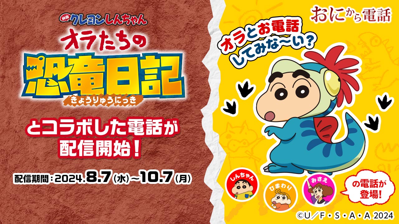 しんちゃんから電話だゾ！！「鬼から電話」×『映画クレヨンしんちゃん