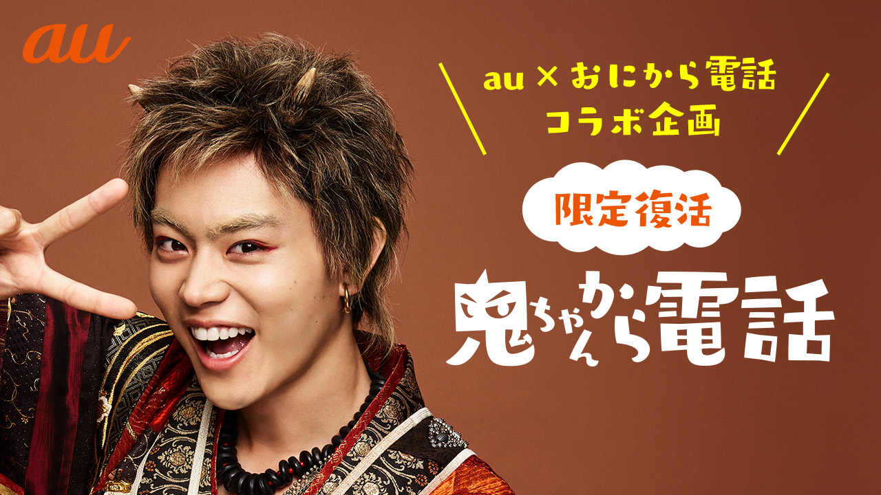 限定復活！au三太郎シリーズで絶大な人気を誇る「鬼ちゃん」とのコラボ