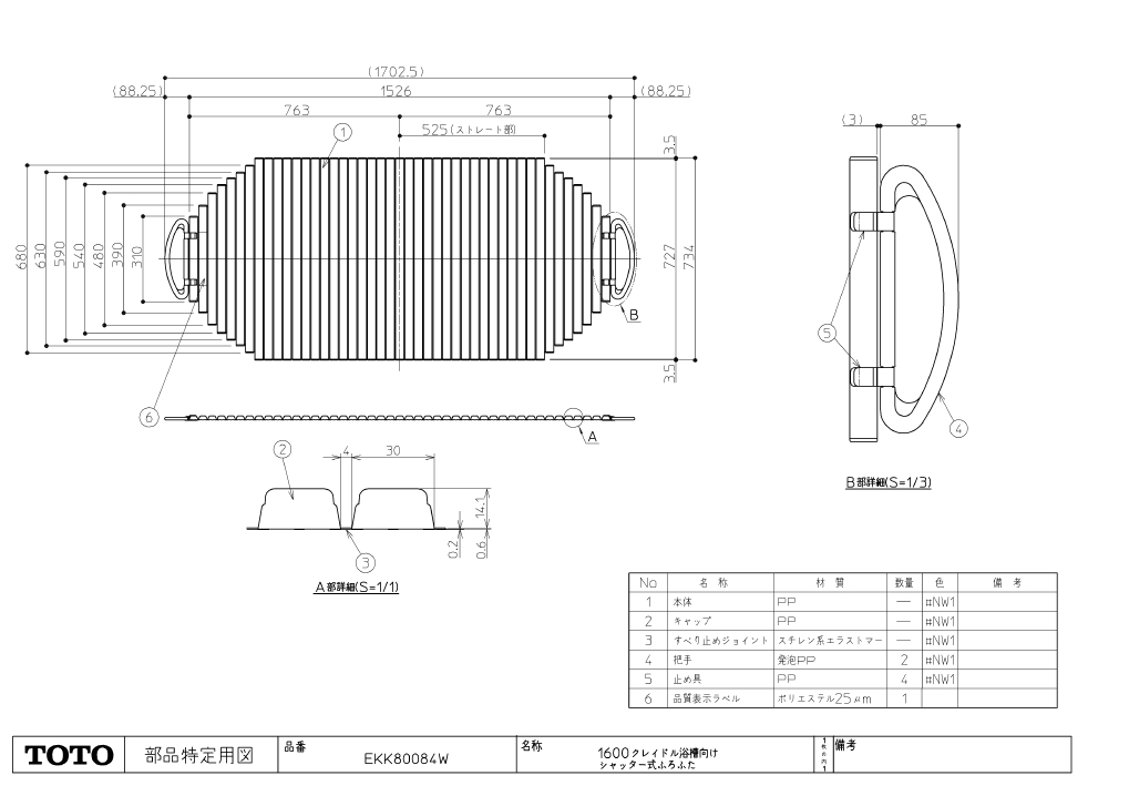 EKK80084W 160クレイドルシャッター風呂蓋【TOTO】のことなら配管 水道