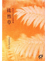 全訳古典撰集 徒然草(オンデマンド版) | 旺文社