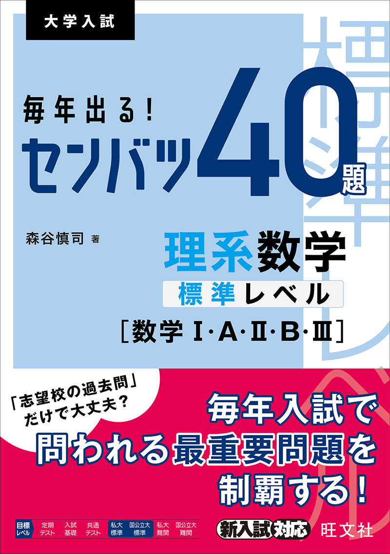毎年出る！ センバツ40題理系数学標準レベル [数学Ⅰ・A・Ⅱ・B・Ⅲ