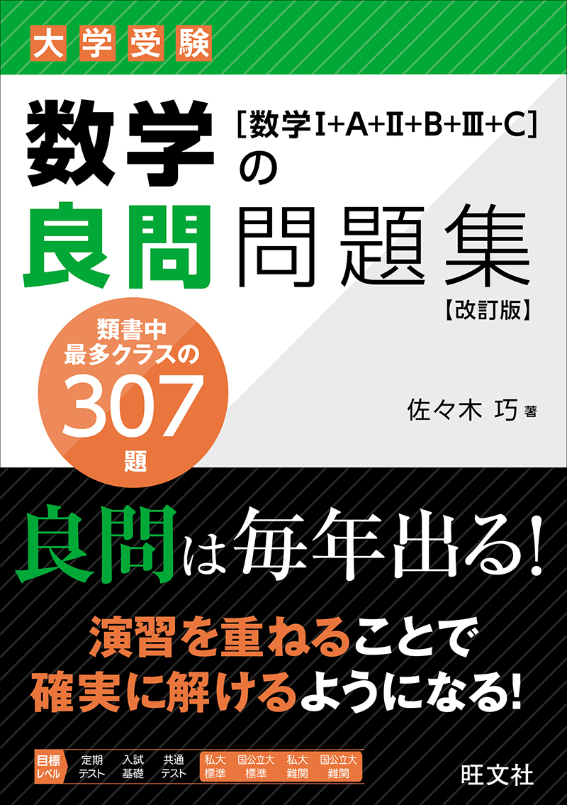 数学の良問問題集［数学Ⅰ+A+Ⅱ+B+Ⅲ+C］ 改訂版 | 旺文社