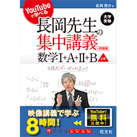 長岡亮介先生の数学｜旺文社