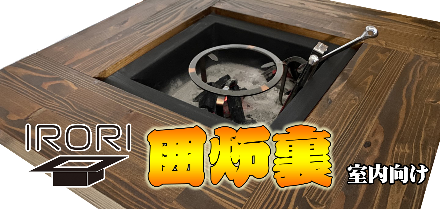 囲炉裏 - オバリサイン -木製看板・工事看板・透明反射看板の製作