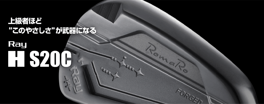 RomaRo【ロマロ】【Ray SERIES】H S20C IRONのフィッティング