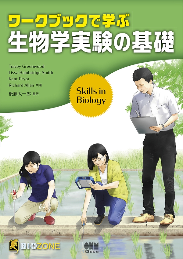ワークブックで学ぶ生物学実験の基礎 | Ohmsha