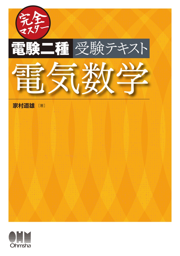 完全マスター電験二種受験テキスト 電気数学 | Ohmsha
