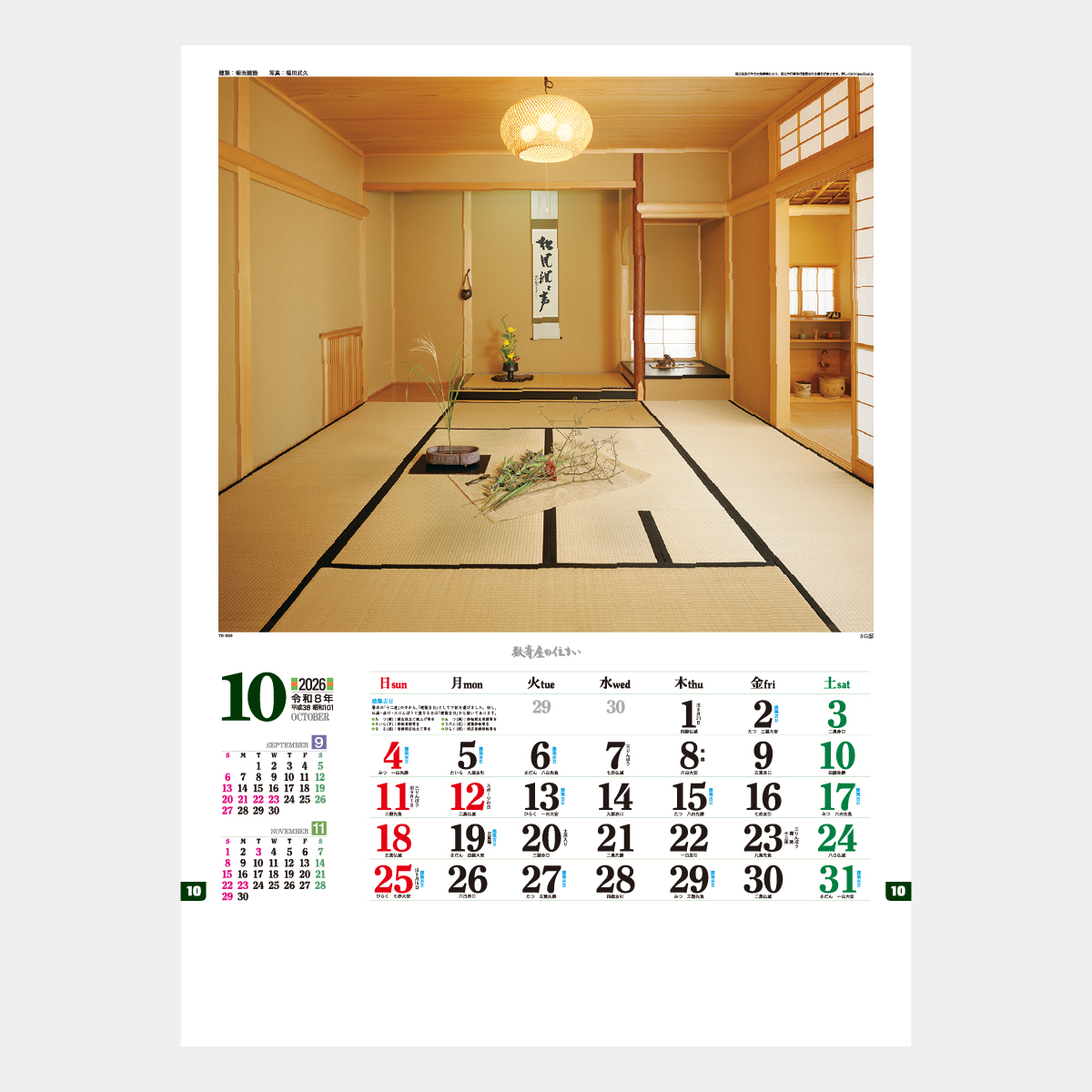 TD-659 数寄屋の住まい2026年版の名入れカレンダーを格安で販売 - 名