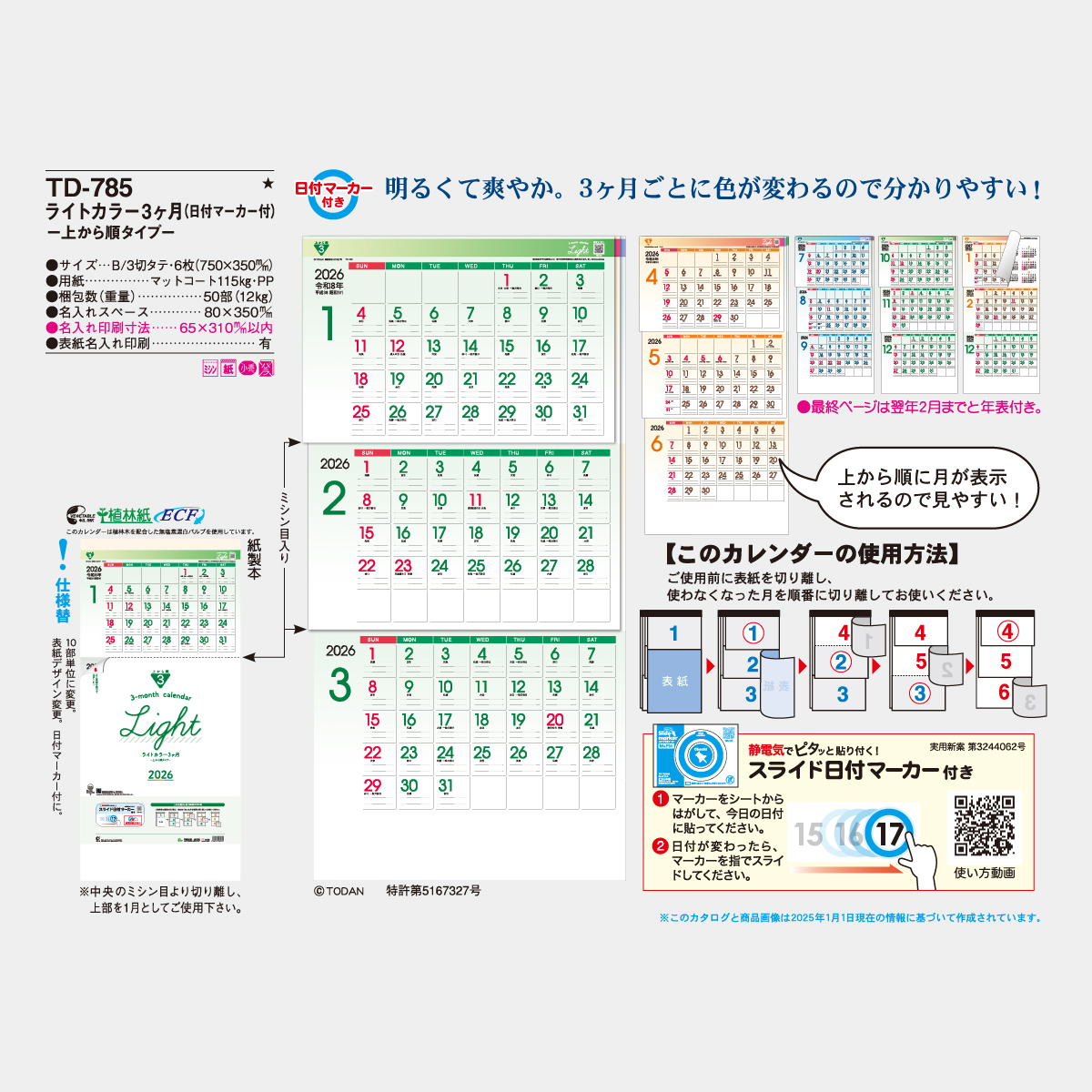 TD-785 ライトカラー3ケ月-上から順タイプ-2026年版の名入れ