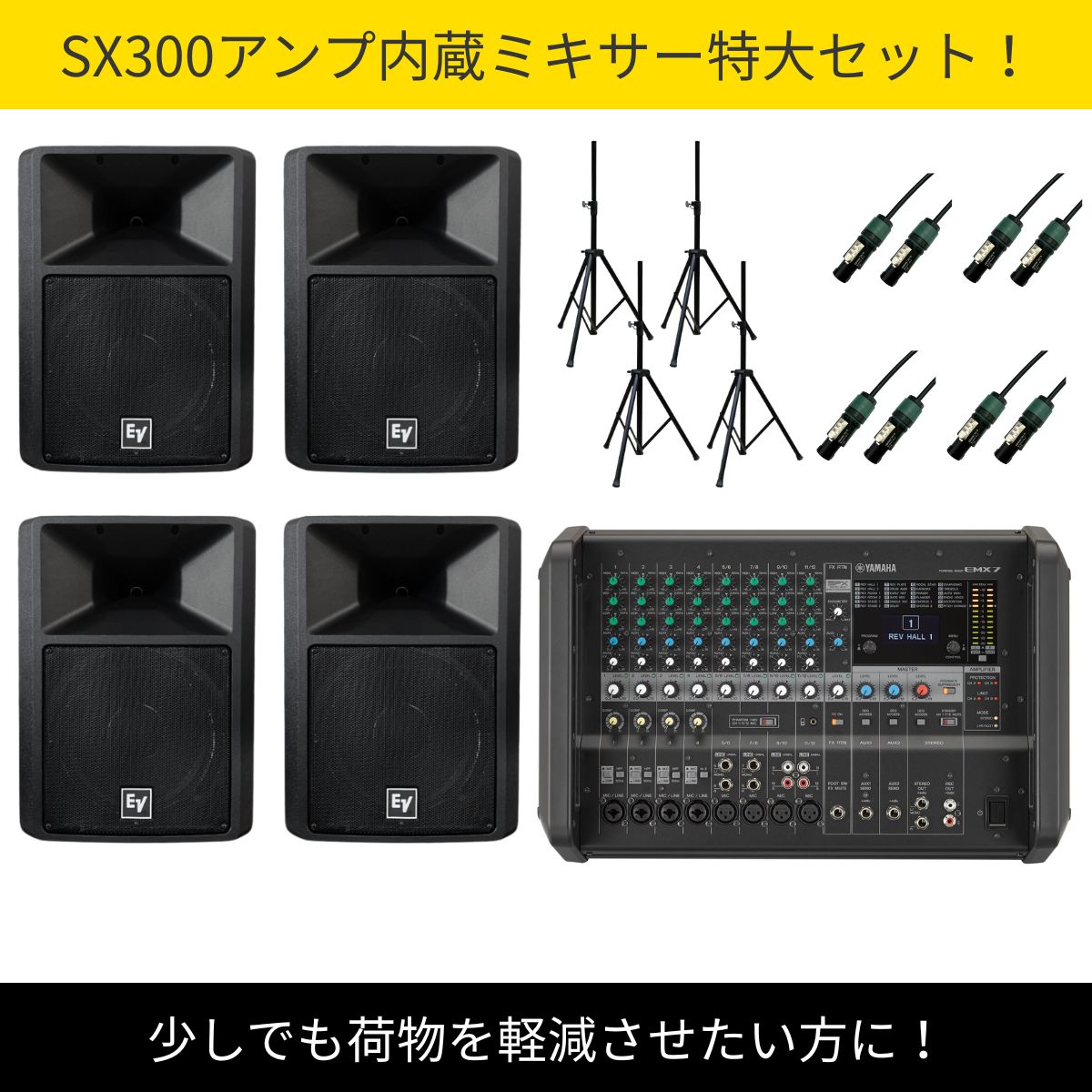お祭りや音楽フェスに最適！SX300×4とハイクオリティアンプ内蔵