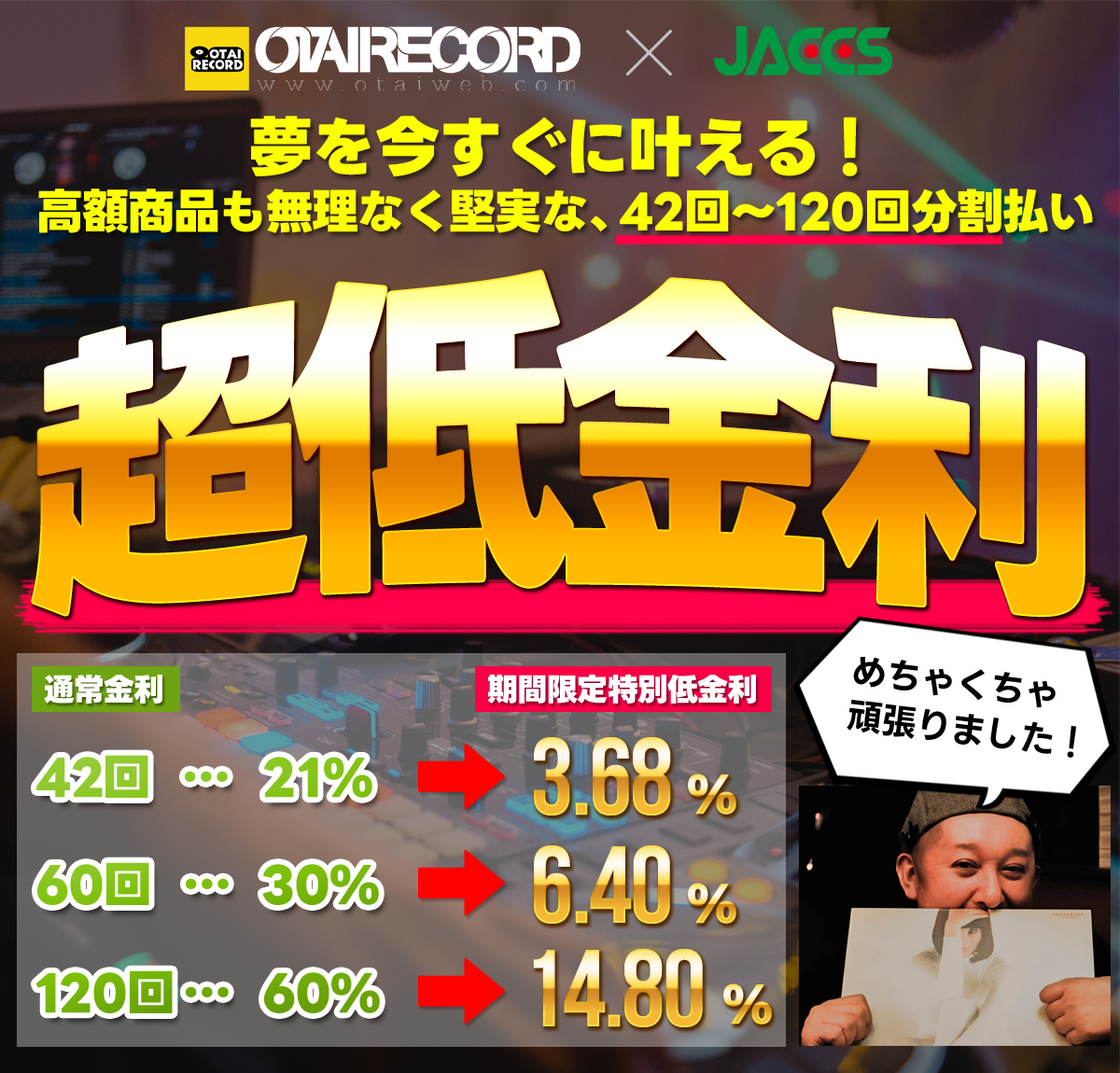 42回-120回分割が期間限定で超低金利！高額な機材も無理なくお支払い