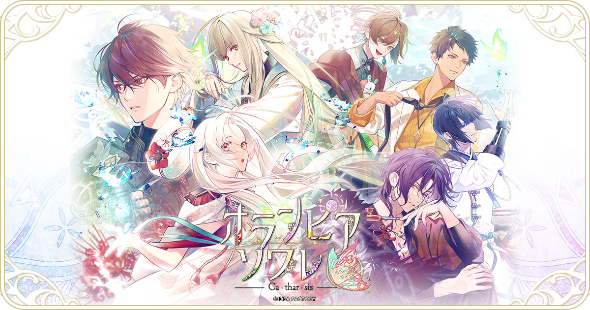 オランピアソワレ Catharsis｜製品情報