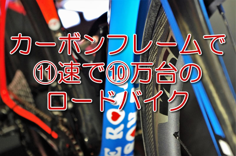 2020年】カーボンバイクで11速で10万円台バイク5選！