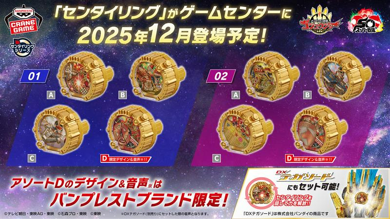 ナンバーワン戦隊ゴジュウジャー「CGセンタイリング」01＆02が12月より