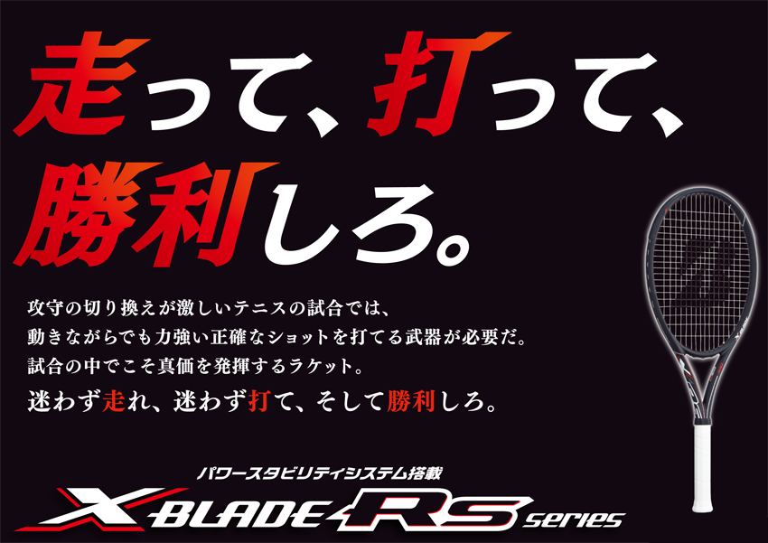 X-BLADE 2018 RSシリーズ | テニスショップLAFINO（ラフィノ）