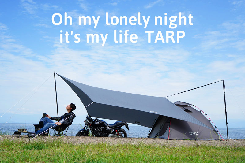 DOD最長の名を持つソロ用タープ「オーマイロンリナイイッツマイライフ