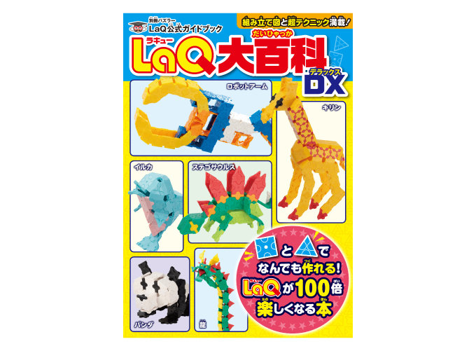 LaQ大百科DX | 商品情報 | LaQ （ラキュー） : まったく新しい発想から