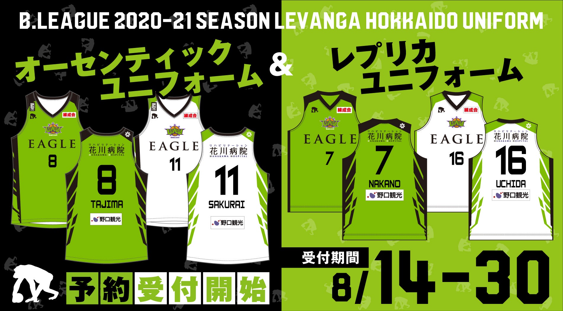 2020-21シーズン オーセンティックユニフォーム＆レプリカユニフォーム