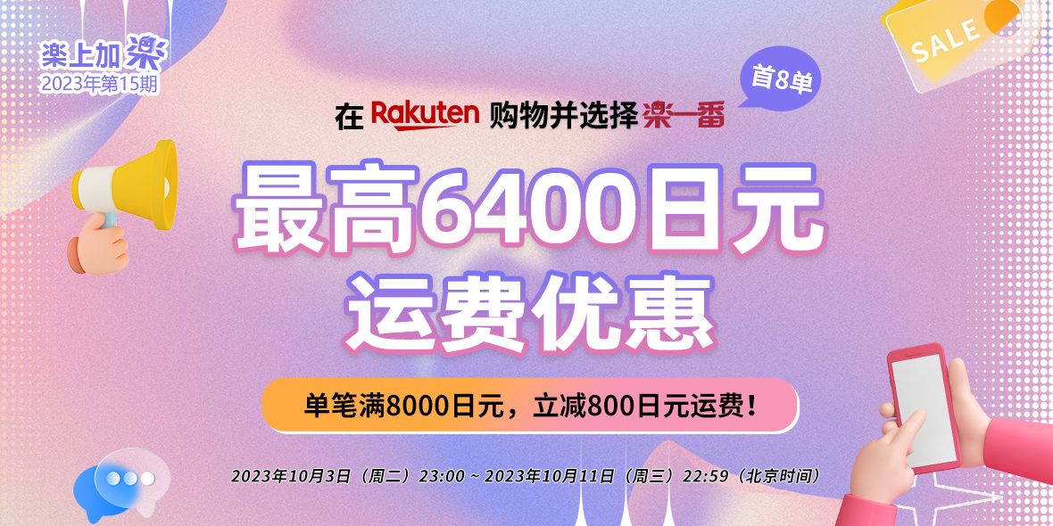 乐一番热门活动_乐一番日本转运