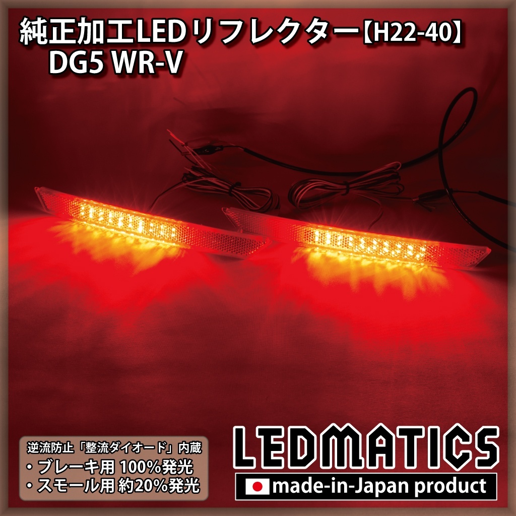 DG5 WR-V 純正加工LEDリフレクター H22-402377｜純正加工LED
