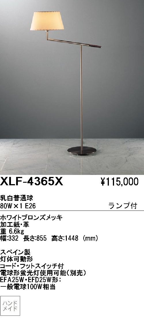 遠藤照明 ENDO ABiTA フロアスタンド XLF-4365X | 商品紹介 | 照明器具