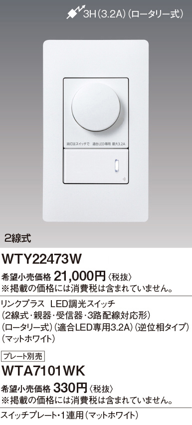 Panasonic アドバンスSリンクプラスLED調光SW2線式・親器・受信