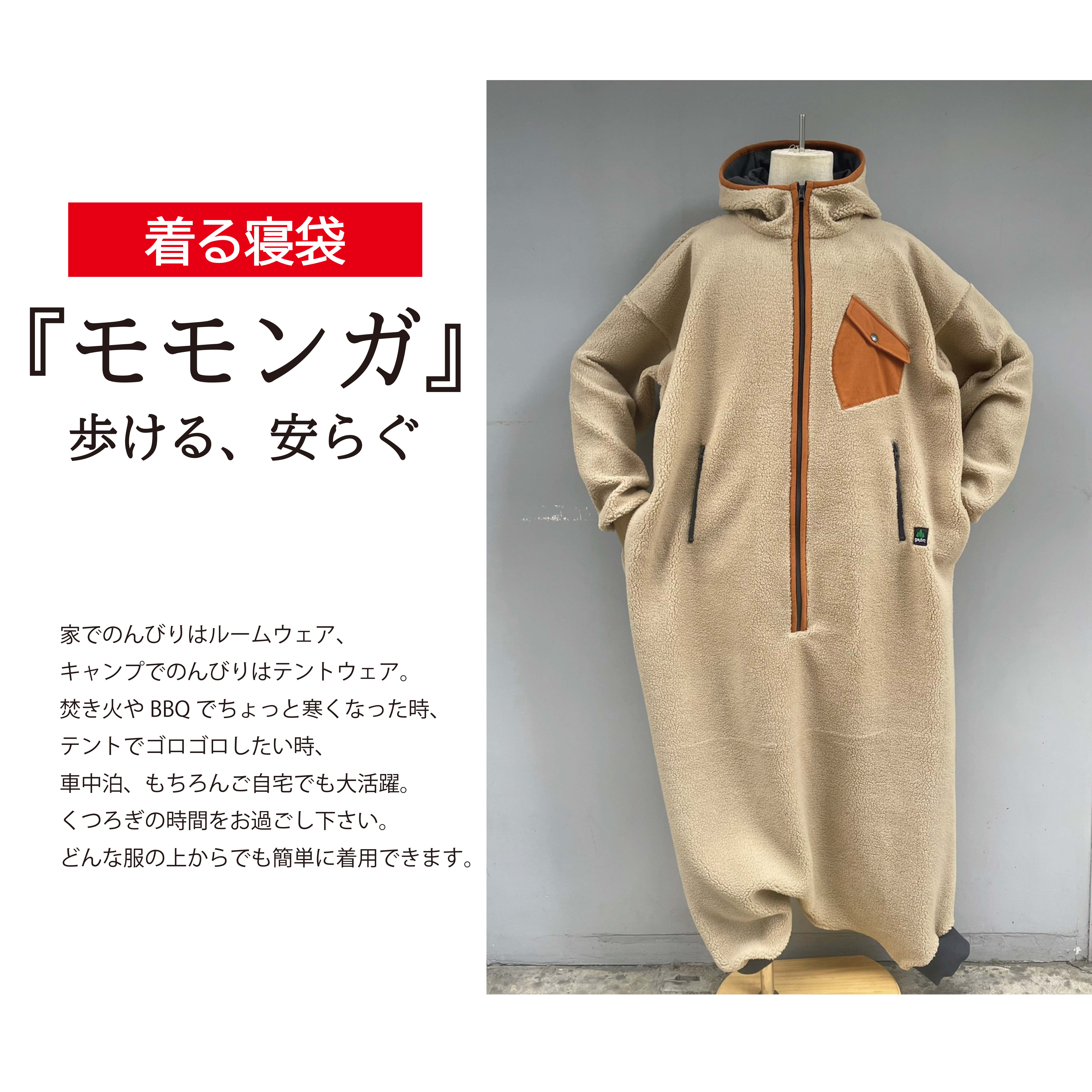 着る寝袋「モモンガ」。キャンプ、車中、部屋着にリラックススタイル