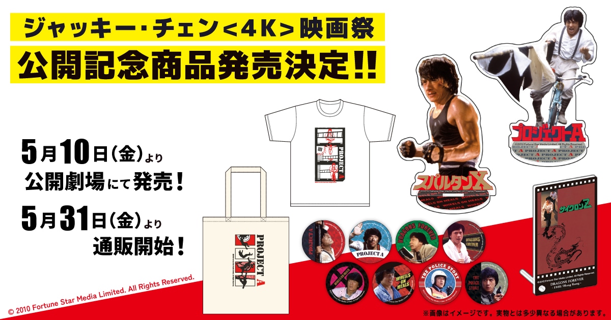 作品別で探す/「し」タイトル作品/「ジャッキー・チェン＜4K＞映画祭