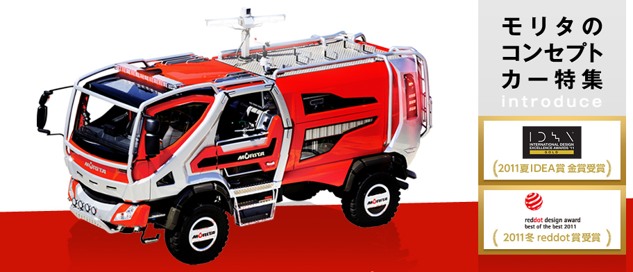 モリタホールディングス｜モリタのコンセプトカー特集