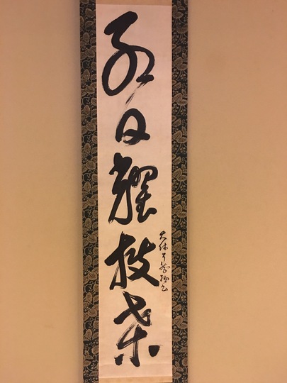 了然元総 一行書｜古美術・掛け軸の販売・買取・鑑定-松本松栄堂