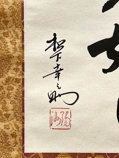 松下幸之助 日々是好日｜古美術・掛け軸の販売・買取・鑑定-松本松栄堂