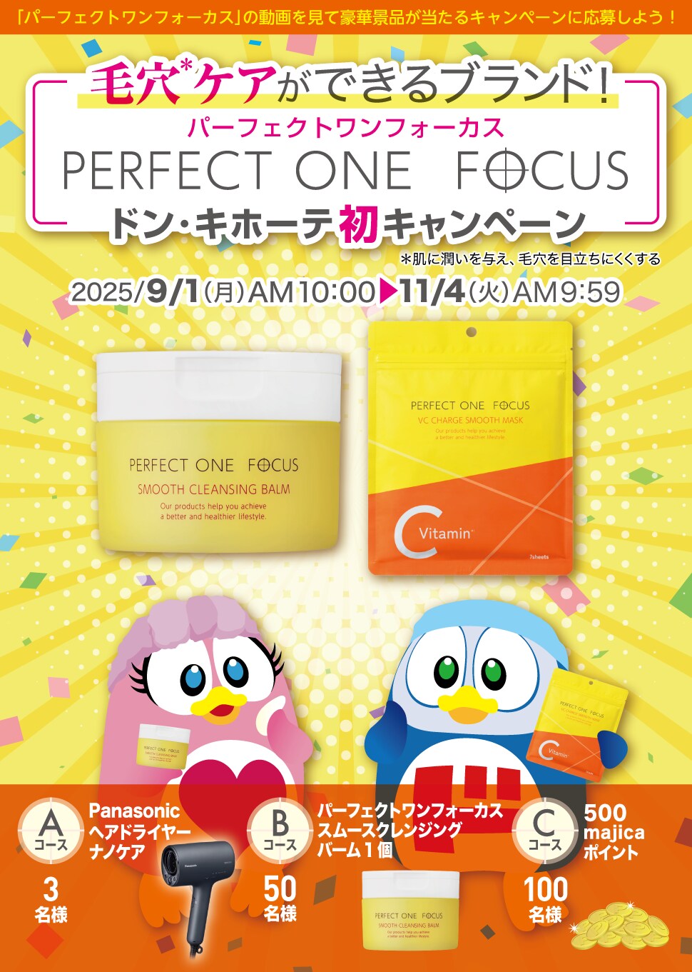 毛穴*ケアができるブランド！パーフェクトワンフォーカス ドン