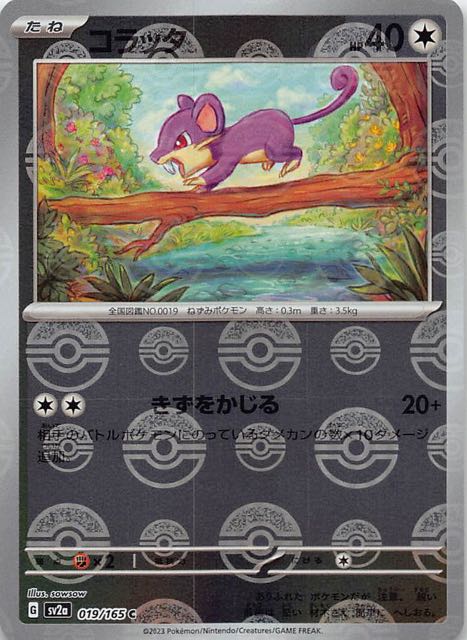 ミラー仕様 ポケモンカード151 C】コラッタ 019/165 - マナソース
