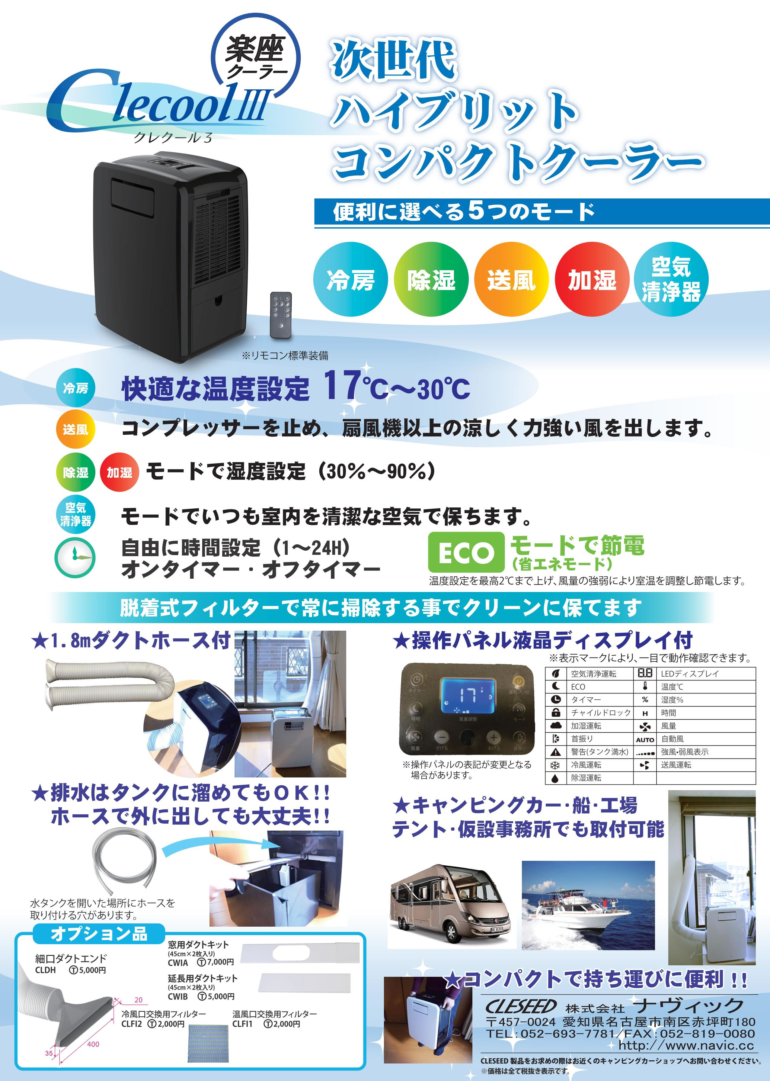 NAVIC/CLECOOLIII/ポータブルエアコン/クレクール3楽座クーラー/3000BTU