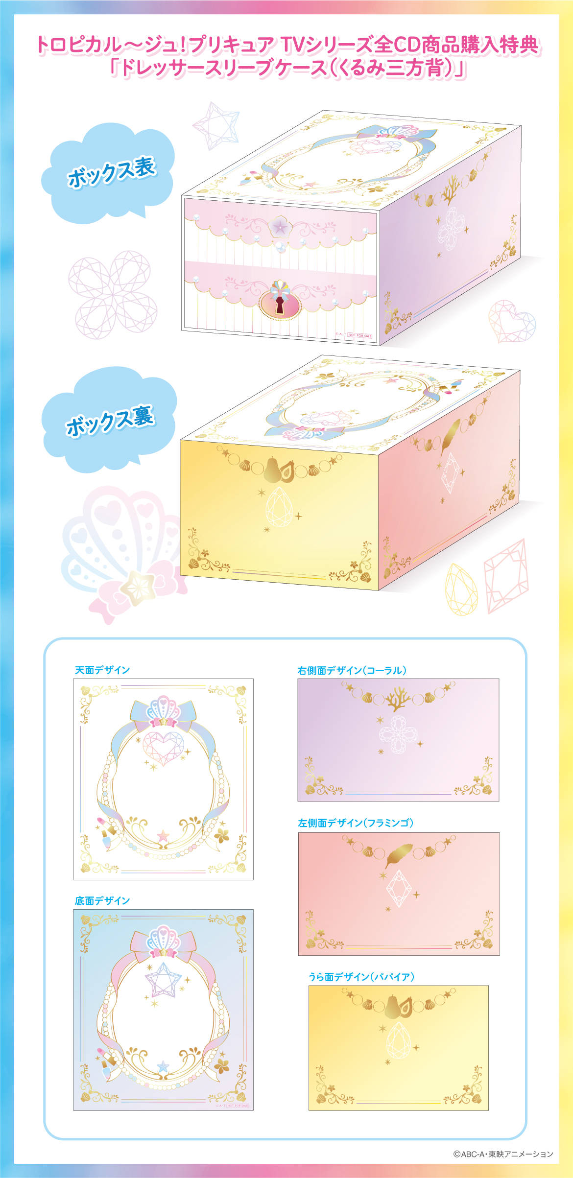 トロプリ』全CD商品購入特典「ドレッサースリーブケース（くるみ三方背