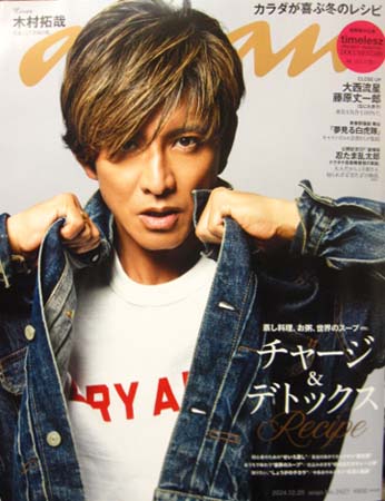 12月18日発売の雑誌 anan の表紙とP14～P17で 原宿