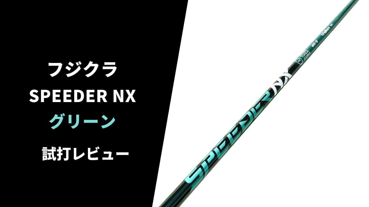 試打評価】スピーダーNX グリーン｜凄まじい安定感と振りやすさの共存
