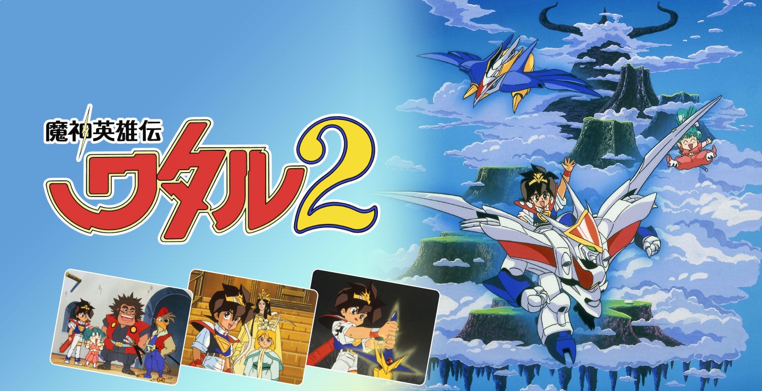 TOP｜魔神英雄伝ワタル2