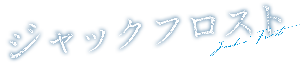 グッズ情報 | ジャックフロスト | ドラマシャワー | MBS 毎日放送