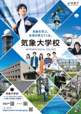 学生採用－気象大学校