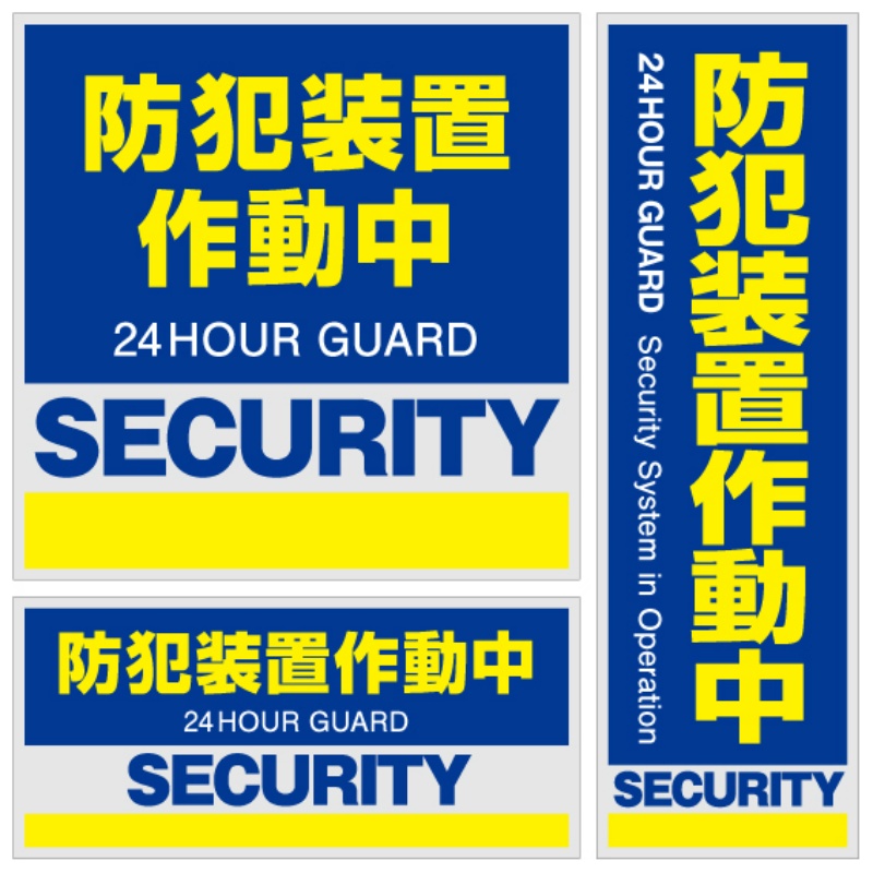 防犯ステッカー【防犯装置作動中】 3枚セット 200mm×200mm 青 OS-182