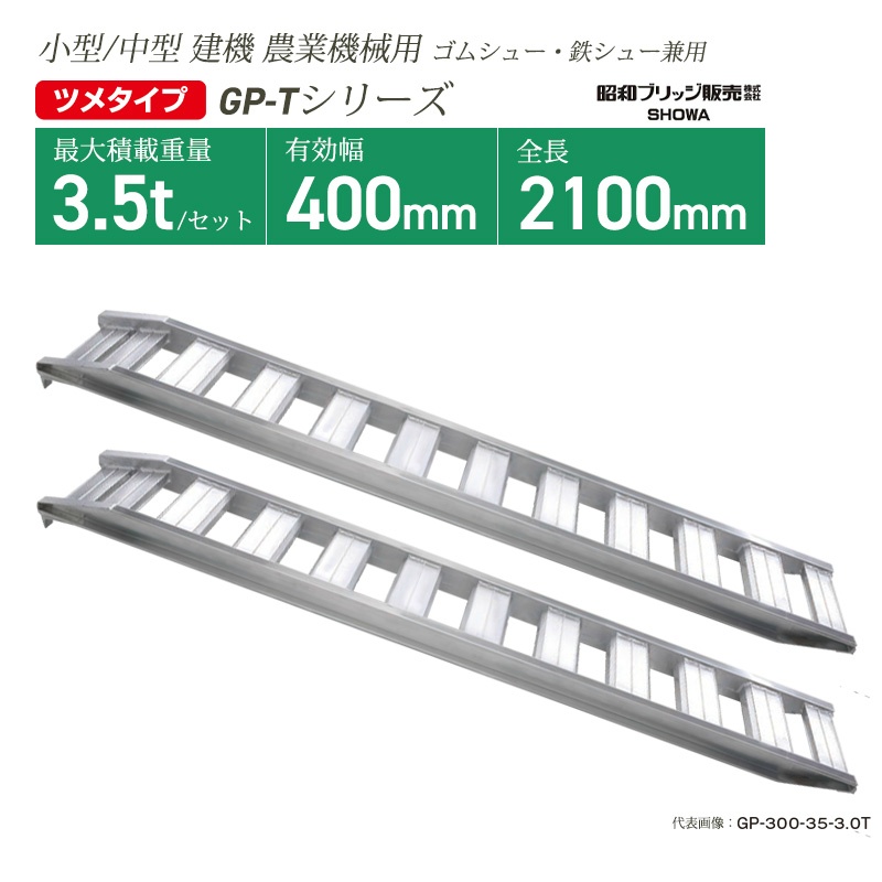 アルミブリッジ 有効幅400mm 全長2100mm 最大積載重量3.5t ツメフック