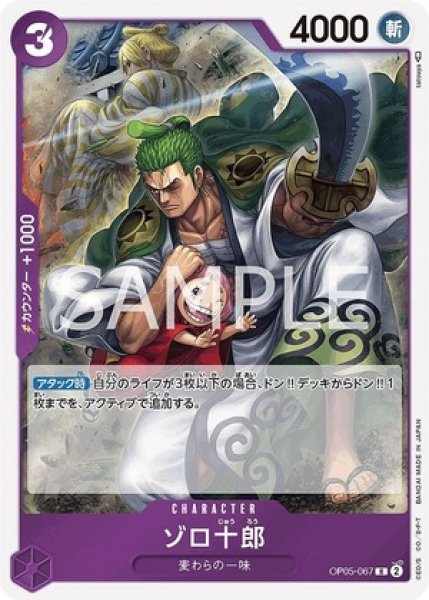 ゾロ十郎【R】《紫》 OP05-067 販売ページ｜ワンピースカード通販