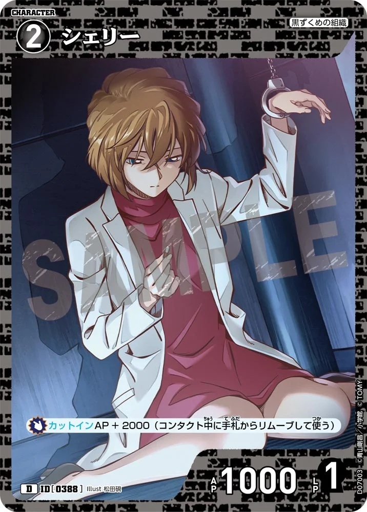 シェリー【D】《黒》［0388]【CT-D07】 388 販売ページ｜コナンカード